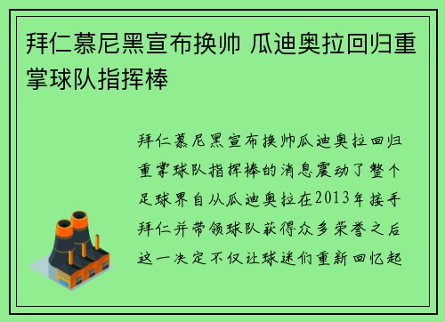拜仁慕尼黑宣布换帅 瓜迪奥拉回归重掌球队指挥棒
