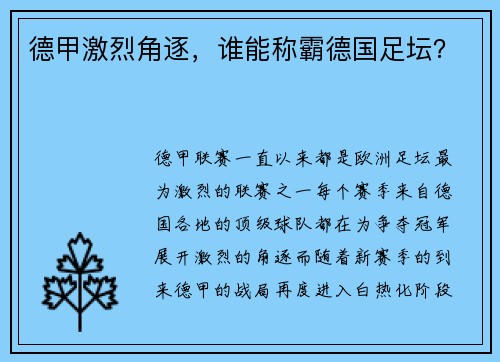 德甲激烈角逐，谁能称霸德国足坛？