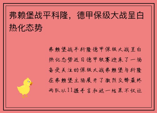 弗赖堡战平科隆，德甲保级大战呈白热化态势