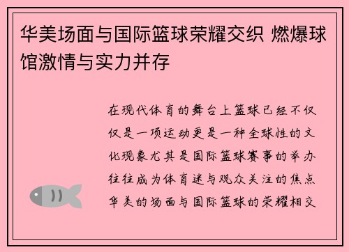 华美场面与国际篮球荣耀交织 燃爆球馆激情与实力并存