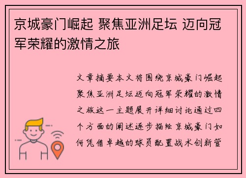 京城豪门崛起 聚焦亚洲足坛 迈向冠军荣耀的激情之旅
