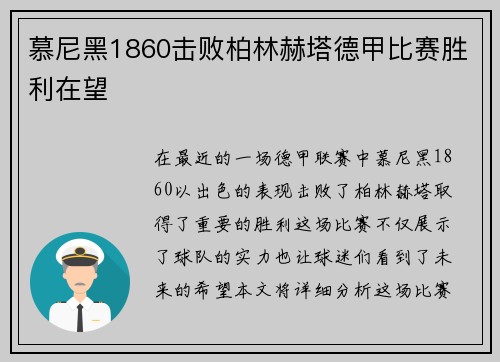 慕尼黑1860击败柏林赫塔德甲比赛胜利在望