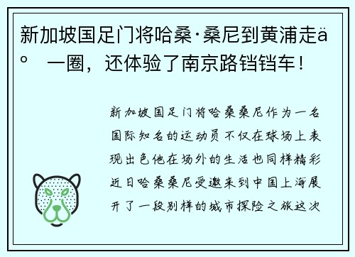 新加坡国足门将哈桑·桑尼到黄浦走了一圈，还体验了南京路铛铛车！