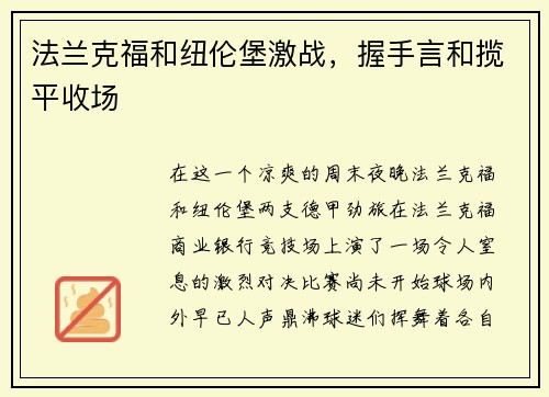 法兰克福和纽伦堡激战，握手言和揽平收场
