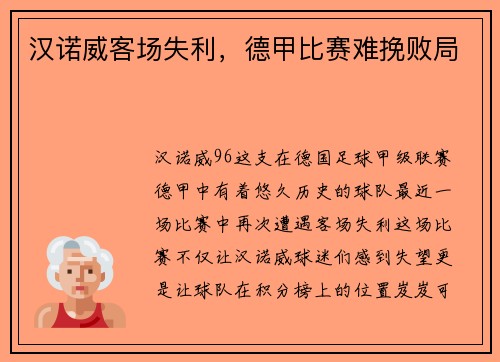 汉诺威客场失利，德甲比赛难挽败局