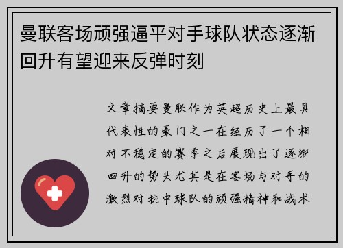 曼联客场顽强逼平对手球队状态逐渐回升有望迎来反弹时刻