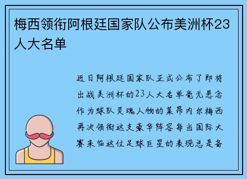 梅西领衔阿根廷国家队公布美洲杯23人大名单