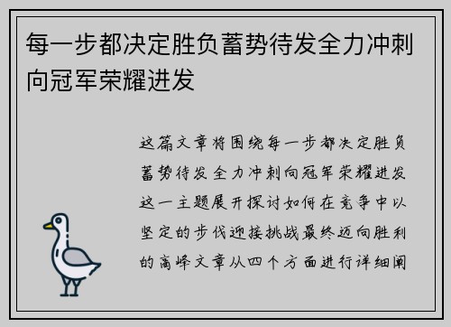 每一步都决定胜负蓄势待发全力冲刺向冠军荣耀进发