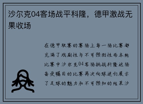 沙尔克04客场战平科隆，德甲激战无果收场