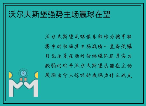 沃尔夫斯堡强势主场赢球在望