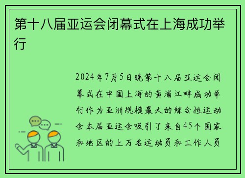 第十八届亚运会闭幕式在上海成功举行