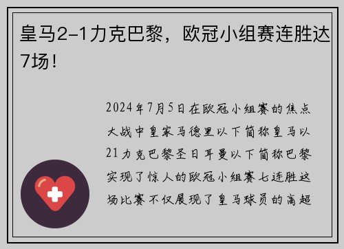 皇马2-1力克巴黎，欧冠小组赛连胜达7场！