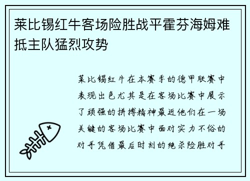 莱比锡红牛客场险胜战平霍芬海姆难抵主队猛烈攻势