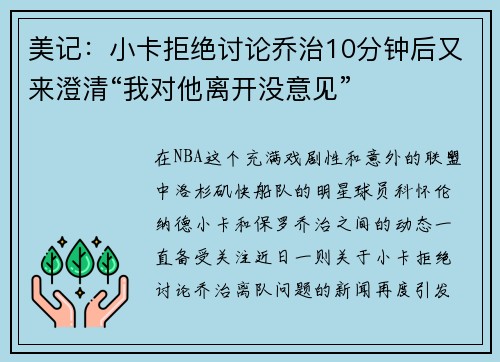 美记：小卡拒绝讨论乔治10分钟后又来澄清“我对他离开没意见”