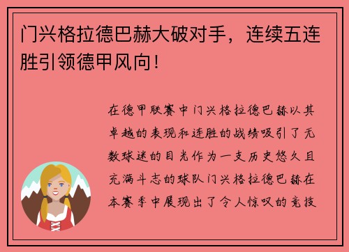 门兴格拉德巴赫大破对手，连续五连胜引领德甲风向！