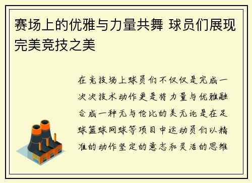 赛场上的优雅与力量共舞 球员们展现完美竞技之美