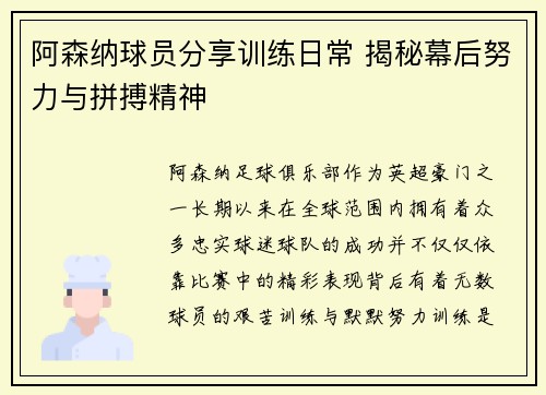 阿森纳球员分享训练日常 揭秘幕后努力与拼搏精神