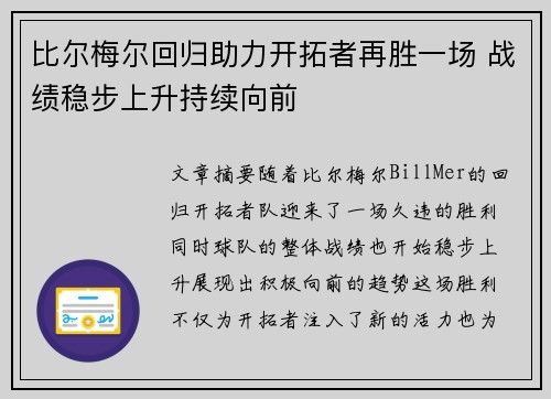 比尔梅尔回归助力开拓者再胜一场 战绩稳步上升持续向前