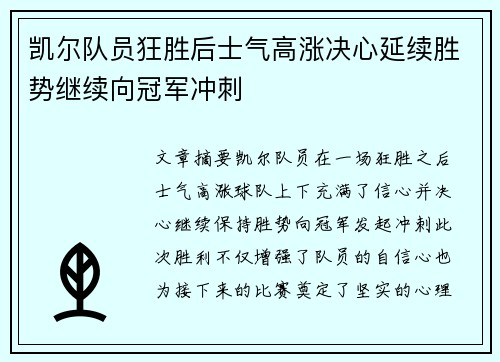 凯尔队员狂胜后士气高涨决心延续胜势继续向冠军冲刺