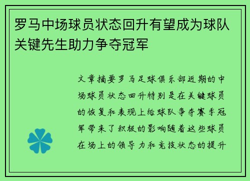 罗马中场球员状态回升有望成为球队关键先生助力争夺冠军