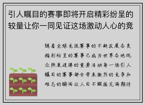 引人瞩目的赛事即将开启精彩纷呈的较量让你一同见证这场激动人心的竞技盛宴