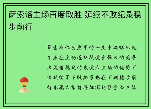 萨索洛主场再度取胜 延续不败纪录稳步前行