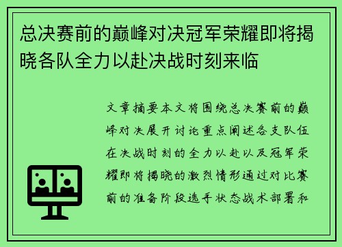 总决赛前的巅峰对决冠军荣耀即将揭晓各队全力以赴决战时刻来临