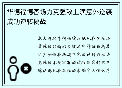 华德福德客场力克强敌上演意外逆袭成功逆转挑战