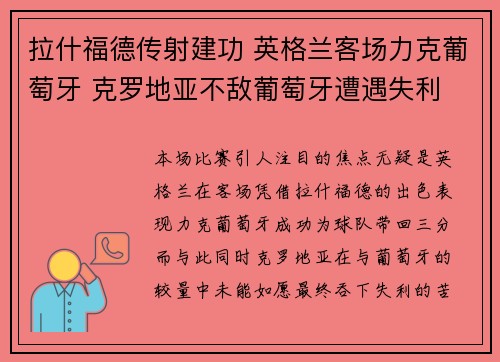 拉什福德传射建功 英格兰客场力克葡萄牙 克罗地亚不敌葡萄牙遭遇失利