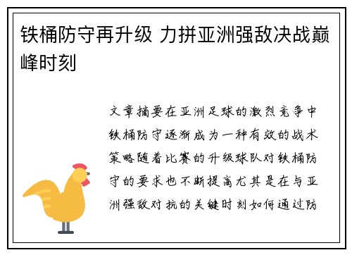 铁桶防守再升级 力拼亚洲强敌决战巅峰时刻