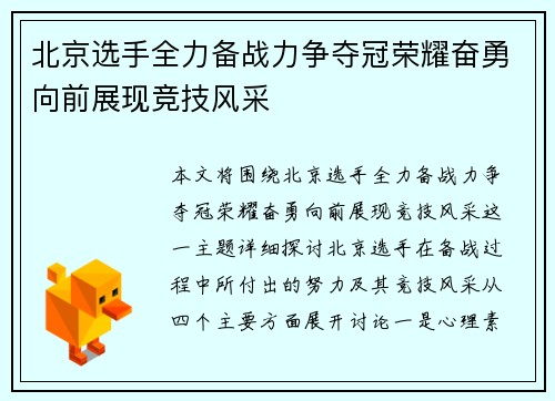 北京选手全力备战力争夺冠荣耀奋勇向前展现竞技风采