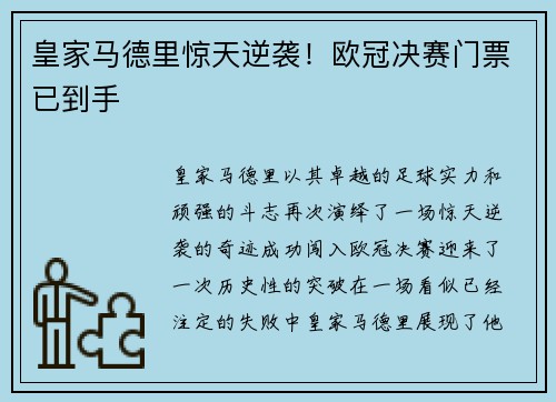 皇家马德里惊天逆袭！欧冠决赛门票已到手