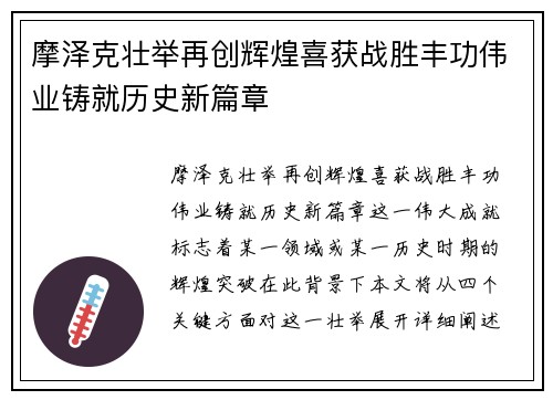 摩泽克壮举再创辉煌喜获战胜丰功伟业铸就历史新篇章