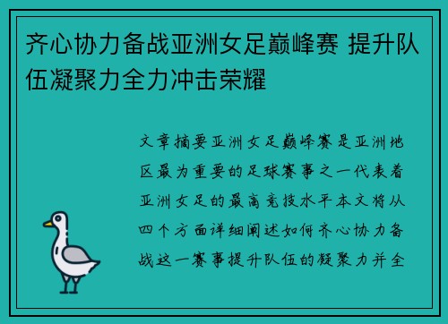 齐心协力备战亚洲女足巅峰赛 提升队伍凝聚力全力冲击荣耀