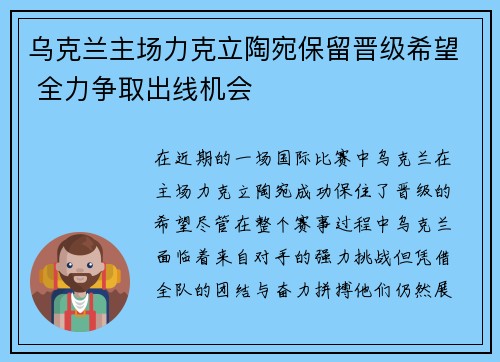 乌克兰主场力克立陶宛保留晋级希望 全力争取出线机会