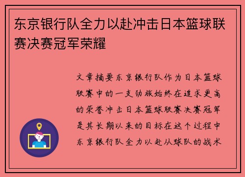 东京银行队全力以赴冲击日本篮球联赛决赛冠军荣耀