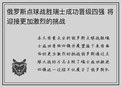 俄罗斯点球战胜瑞士成功晋级四强 将迎接更加激烈的挑战