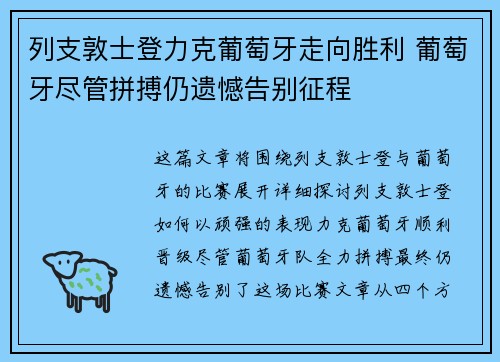 列支敦士登力克葡萄牙走向胜利 葡萄牙尽管拼搏仍遗憾告别征程