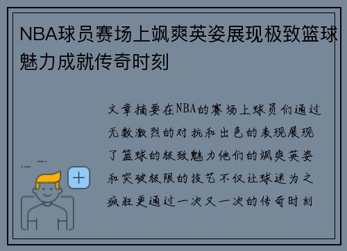 NBA球员赛场上飒爽英姿展现极致篮球魅力成就传奇时刻