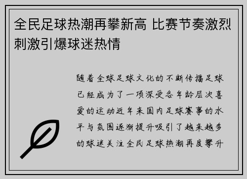 全民足球热潮再攀新高 比赛节奏激烈刺激引爆球迷热情