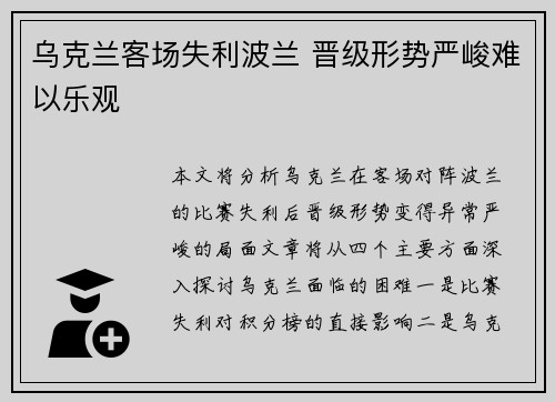 乌克兰客场失利波兰 晋级形势严峻难以乐观