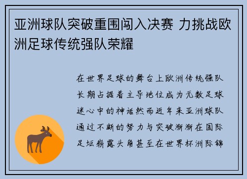 亚洲球队突破重围闯入决赛 力挑战欧洲足球传统强队荣耀