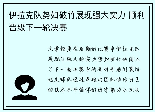 伊拉克队势如破竹展现强大实力 顺利晋级下一轮决赛