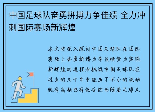 中国足球队奋勇拼搏力争佳绩 全力冲刺国际赛场新辉煌