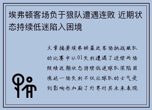 埃弗顿客场负于狼队遭遇连败 近期状态持续低迷陷入困境