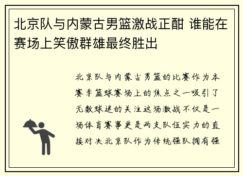 北京队与内蒙古男篮激战正酣 谁能在赛场上笑傲群雄最终胜出