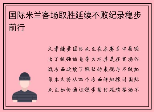 国际米兰客场取胜延续不败纪录稳步前行