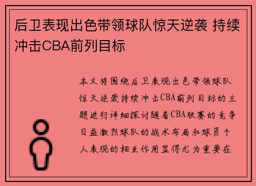 后卫表现出色带领球队惊天逆袭 持续冲击CBA前列目标