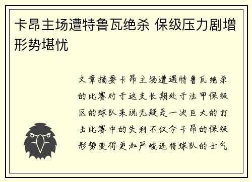 卡昂主场遭特鲁瓦绝杀 保级压力剧增形势堪忧