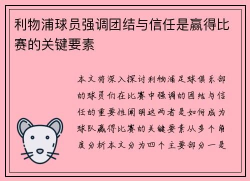 利物浦球员强调团结与信任是赢得比赛的关键要素
